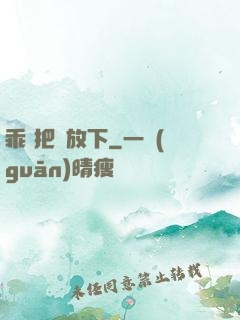 乖 把劍放下